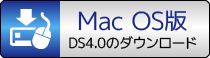 DS4.0 Mac版ダウンロード