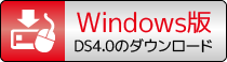 DS4.0 Win版ダウンロード