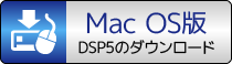 DSP5 Mac版ダウンロード