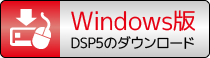 DSP5 Win版ダウンロード
