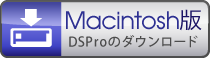 DSPro Mac版ダウンロード