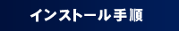 �C���X�g�[���菇
