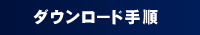 �_�E�����[�h�菇
