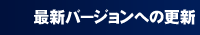 �ŐV�o�[�W�����ւ̍X�V