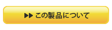 この製品について