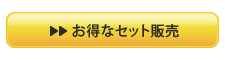 お得なセット販売