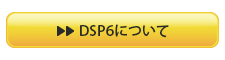 DSP6について