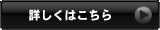 詳しくはこちら