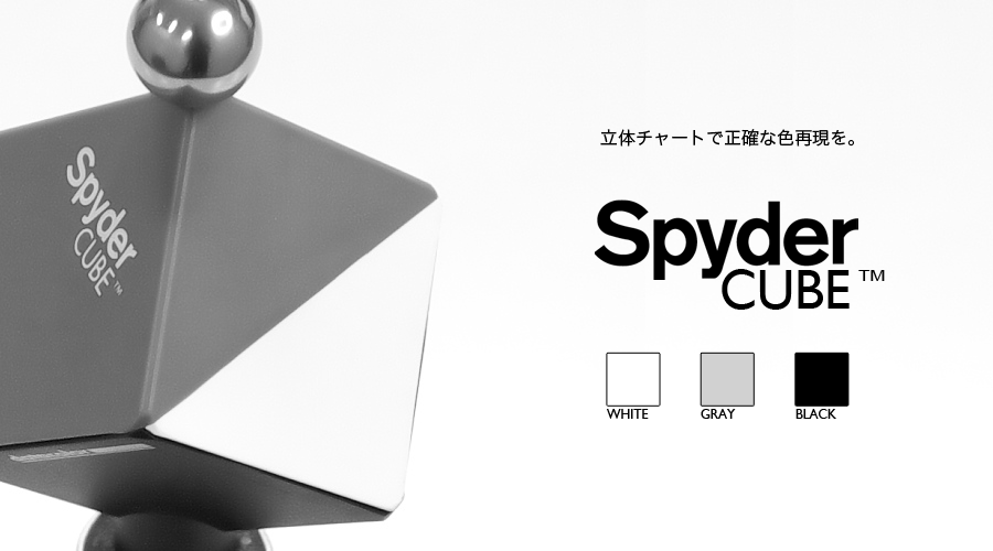 Spyder CUBE™：立体チャートで正確な色再現を