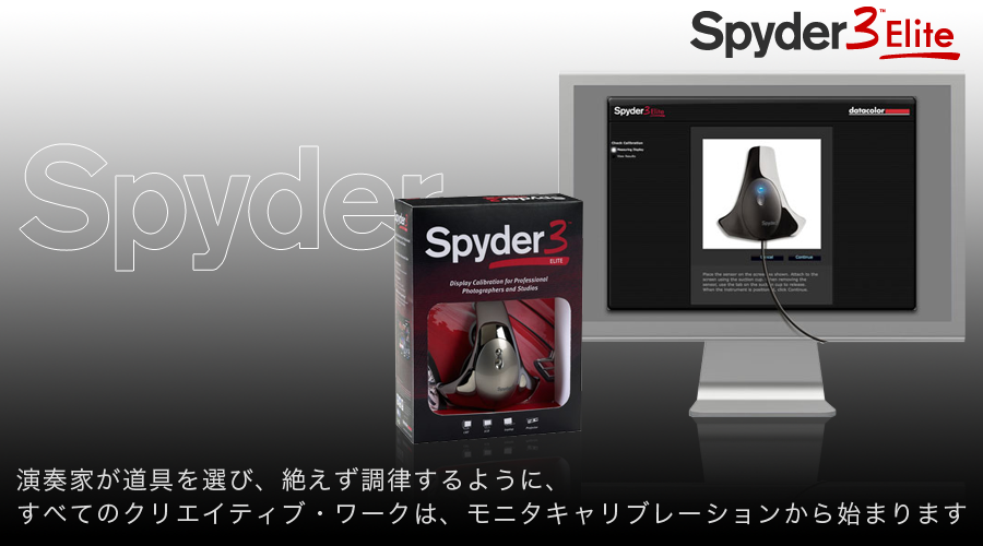 Spyder：演奏家が道具を選び、絶えず調律するように、すべてのクリエイティブ・ワークは、モニタキャリブレーションから始まります