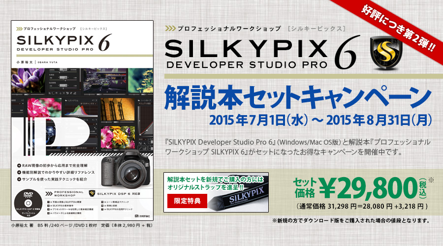 SILKYPIX Developer Studio Pro6 解説本セット キャンペーン