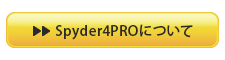 Spyder4PROについて