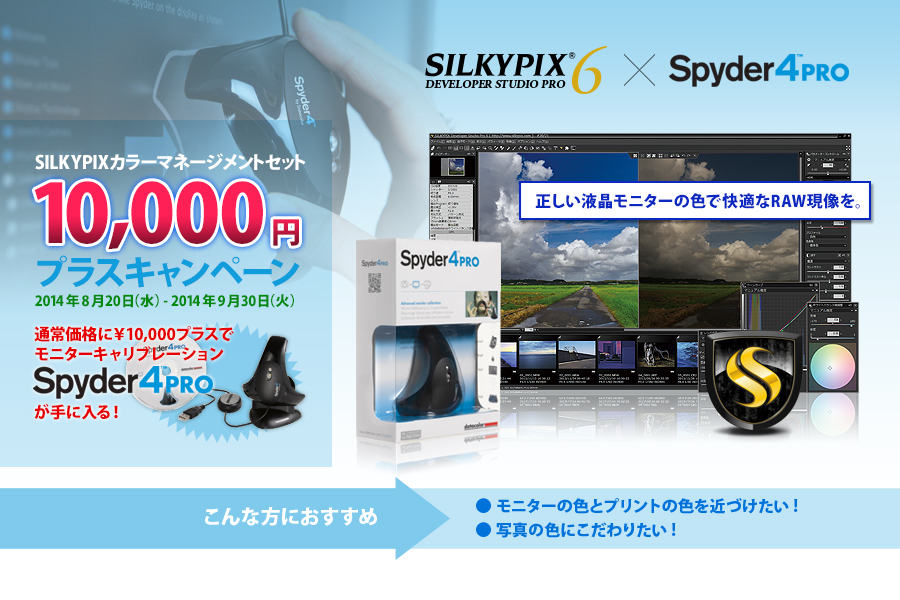 SILKYPIXカラーマネージメントセット「10,000円プラスキャンペーン」