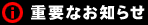 �d�v�Ȃ��m�点