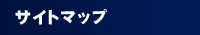 �T�C�g�}�b�v