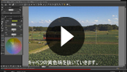 SILKYPIX機能紹介　特定の色だけを強調する～ファインカラーコントローラ編～