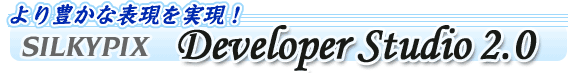 より豊かな表現を実現!SILKYPIX Developer Studio 2.0