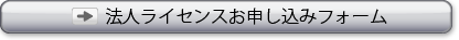 法人ライセンスのお申込み