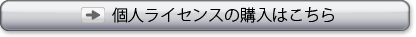 個人ライセンスを購入する