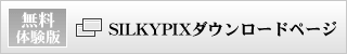 無料体験版　SILKYPIXダウンロードページ