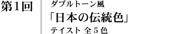 【第1回】ダブルトーン風「日本の伝統色」テイスト 全5色