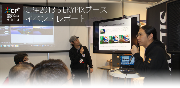 CP+2013 SILKYPIXブース出展概要