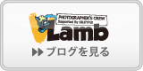 VlambフォトグラファーズBLOG