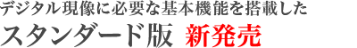 デジタル現像に必要な機能を搭載したスタンダード版