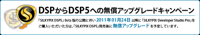 DSP����DSP5�ւ̖����A�b�v�O���[�h�L�����y�[��