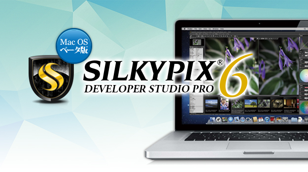 SILKYPIX Developer Studio Pro6 Beta (Mac OS版)公開