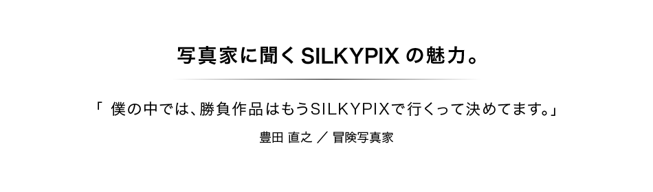 写真家に聞くSILKYPIXの魅力：第3回　豊田 直之さん：冒険写真家