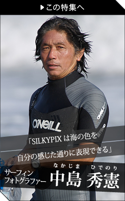 サーフィンフォトグラファー：中島 秀憲さん