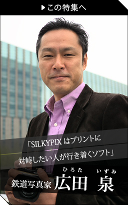 鉄道写真家：広田 泉さん