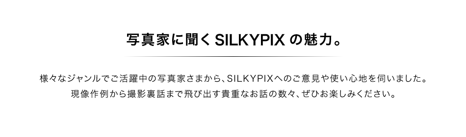 写真家に聞くSILKYPIXの魅力。