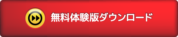 無料体験版ダウンロード