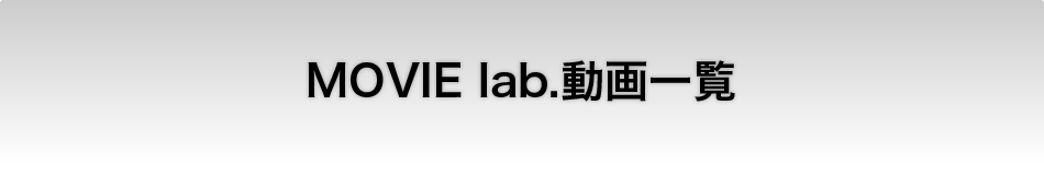 MOVIE lab.動画一覧