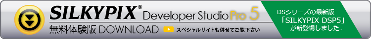 SILKYPIX DSP5無料体験版ダウンロード