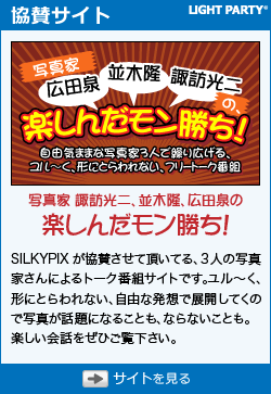 写真家 諏訪光二、並木隆、広田泉の 『楽しんだモン勝ち！』