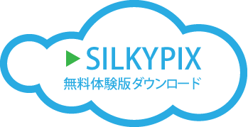 SILKYPIX無料体験版ダウンロード