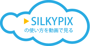 SILKYPIXの使い方を動画で見る