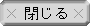 閉じる