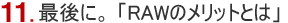 11.最後に。「RAWのメリットとは」