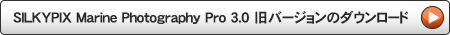 SILKYPIX Marine Photography Pro 3.0 ���o�[�W�����̃_�E�����[�h