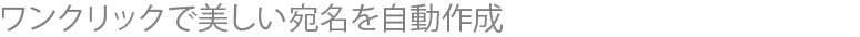 ワンクリックで美しい宛名を自動作成