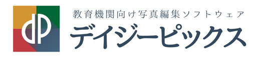 教育機関向け写真編集ソフトウェア デイジーピックス