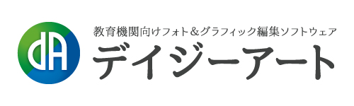 教育機関向けフォト&グラフィック編集ソフトウェア デイジーアート