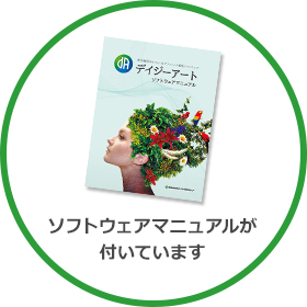 ソフトウェアマニュアルが付いています