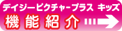 デイジーピクチャープラス キッズ 機能紹介