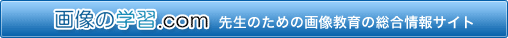 �摜�̊w�K.com�@�搶�̂��߂̉摜����̑������T�C�g