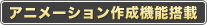 �A�j���[�V�����쐬�@�\����